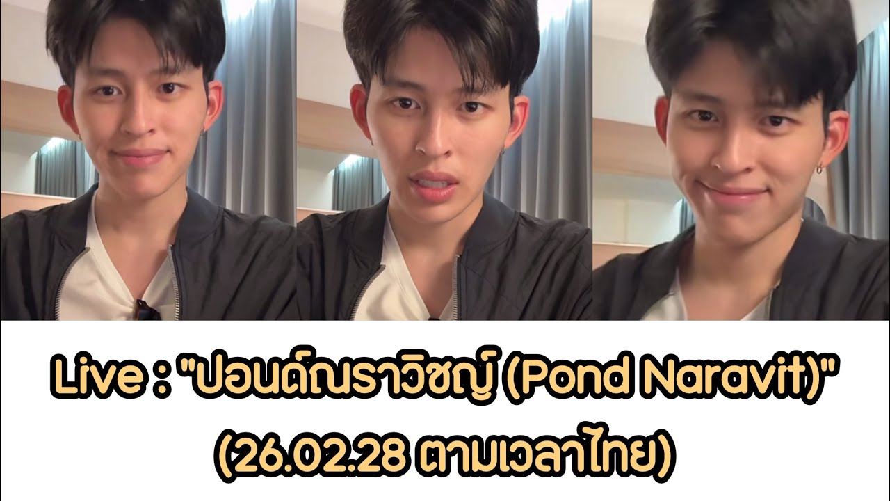 Live : “ปอนด์ณราวิชญ์ (Pond Naravit)” #pondnaravit #ppnaravit #ปอนด์ณราวิชญ์ (260228เวลาไทย)