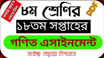 Class 8 18th Week Math Assignment / ৮ম শ্রেণির ১৮ম সপ্তাহের গণিত এসাইনমেন্ট ২০২১