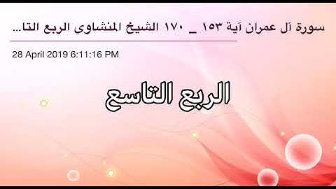 سورة آل عمران من آية 153 إلى آية 170 القاريء الشيخ محمد صديق المنشاوي - الربع التاسع