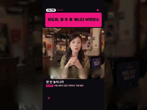 <strong>민도희</strong> "제가 몇 주 후에 캐나다를 가게 됐습니다" #<strong>민도희</strong>