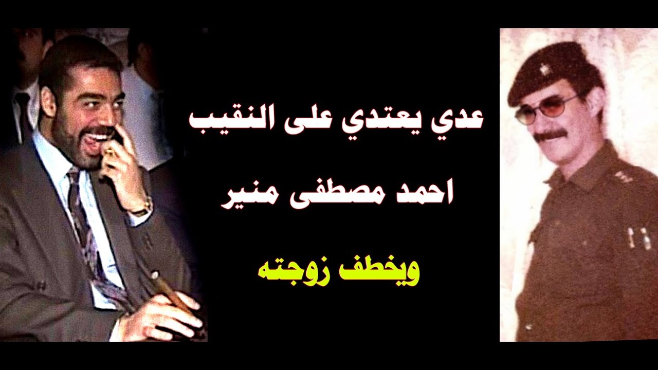 قصة اعتداء عدي على زوجة احد ضباط الجيش العراقي