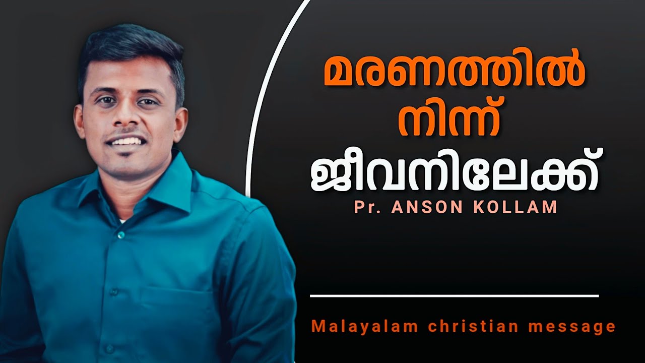 മരണം മാറ്റിയ സുവിശേഷം / Pr. ANSON KOLLAM / malayalam christian message / From death to life