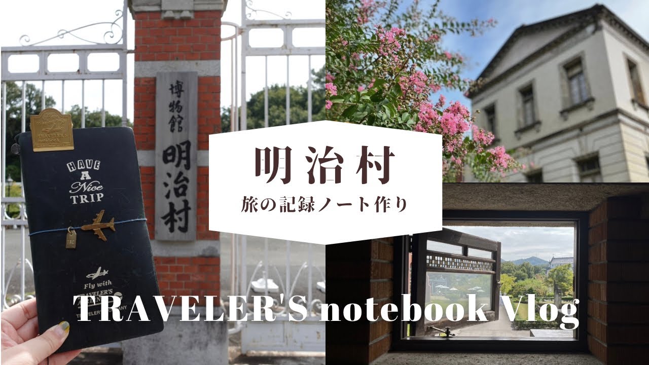 【手帳時間】明治村での思い出を旅ノートに記録📖スタンプラリーに挑戦するも未達成😂｜TRAVELER'S notebook