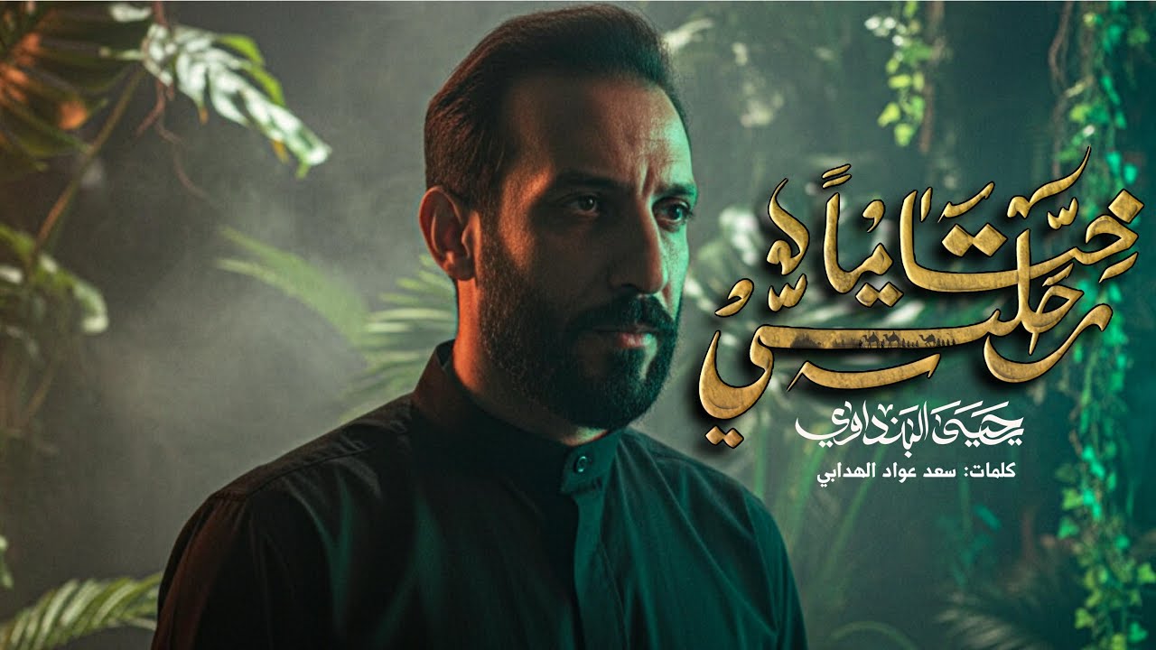 ختامً رحلتي ليلاً || ملا يحيى البنداوي 