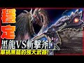 【 魔物獵人世界冰原 】 單挑 黑龍 最強挖眼神器! 斬擊斧! 邪眼就靠它了! - 莎皮塞維爾