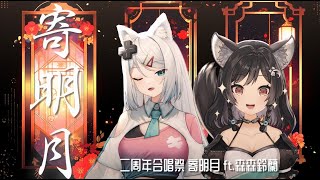 【二周年合唱祭】寄明月 / 浠Mizuki × 森森鈴蘭 @lilylinglan 【官方歌回剪輯】