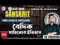 Slst Sanskrit preparation| slst Sanskrit practice set বৈদিক সাহিত্যের ইতিহাস vaidic sahityaer itihas