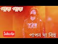 pak pak song by papon mahanta ll eibeli bihuti ll bihu gaan ll 2021 ll #papon #assamesebihusong Mp3 Song