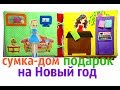 Сумка-дом из ткани для Вероники 8 лет г  Москва, Московская обл