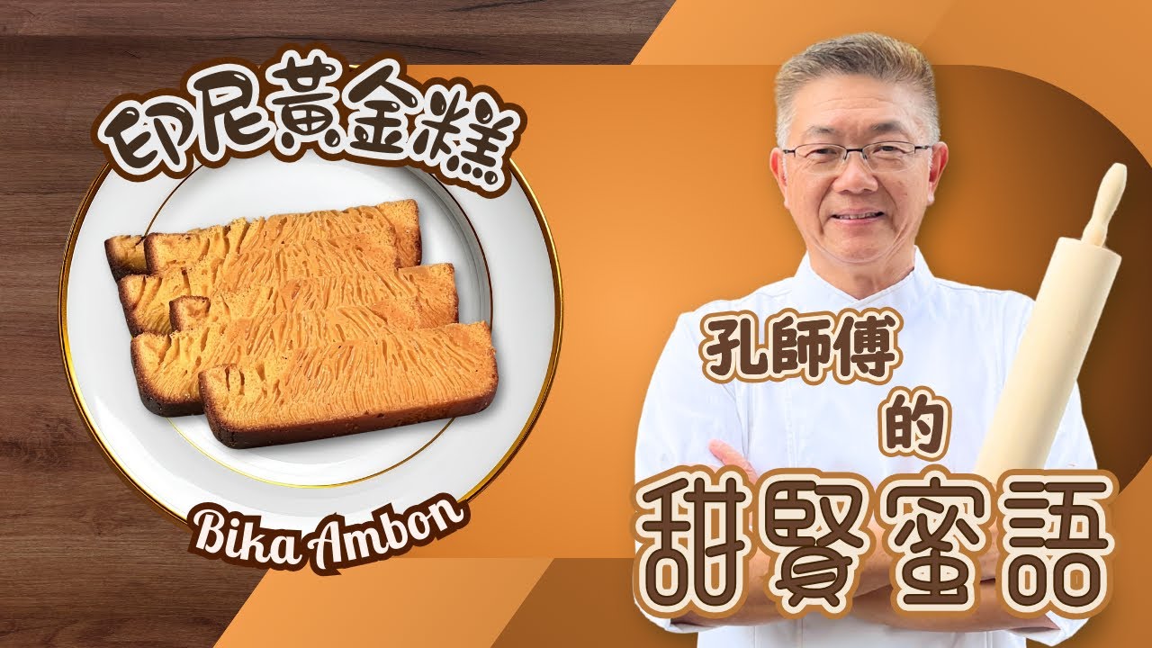 （印尼黃金糕）它口感Q彈、煙韌軟糯，帶有濃郁的椰漿與雞蛋香氣。這款點心通常使用木薯粉、椰漿、蛋黃和酵母製作，發酵後烘烤。有興趣就嚟睇吓孔師傅如何同你分享。