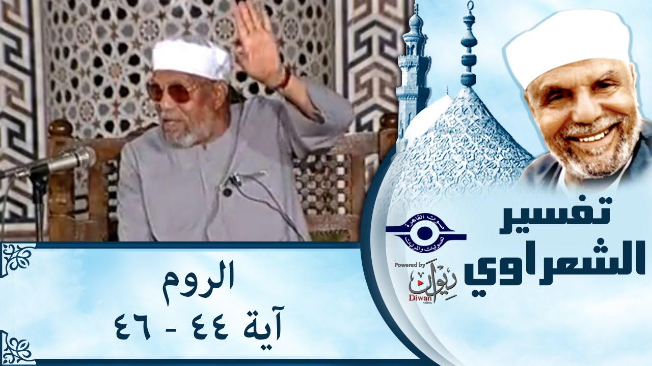 الشيخ الشعراوي |  تفسير سورة الروم، (آية ٤٤-٤٦)