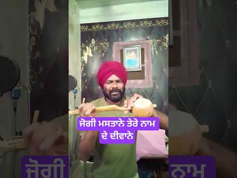 ਜੋਗੀ ਮਸਤਾਨੇ ਤੇਰੇ ਨਾਮ ਦੇ ਦੀਵਾਨੇ|| Jogi mastane| Tere Naam de|| deewane