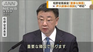 松野官房長官「韓国は重要な隣国」　尹大統領の演説受け関係改善に改めて意欲(2023年3月2日)