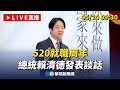 總統520就職週年談話