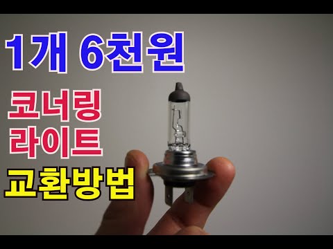 벤츠 코너링 라이트 교체방법.