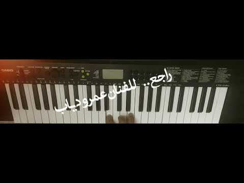 راجع بتقولي اللي ما بينا عمرو دياب كاريوكي كلمات تعليم عزف اغنية راجع عمرو دياب بيانو 