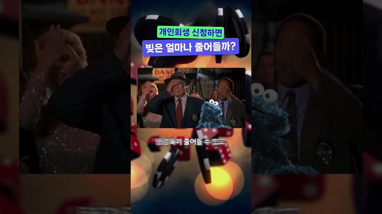 개인회생 신청하면 빚은 얼마나 줄어들까?