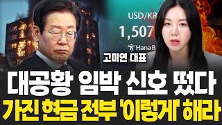대공황 임박 신호 떴다 가진 현금 전부 '이렇게' 하세요 (고미연 대표 / 3부)