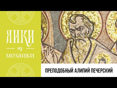 Преподобный Алипий, иконописец Печерский. Жития святых