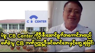 ပဲခူးCB Center ကိုဦးစီးဆောင်ရွက်အကောင်အထည်ဖော်ခဲ့တဲ့ CB Bank ဥက္ကဋ္ဌဦးခင်မောင်အေး နဲ့ တွေ့ဆုံခြင်း