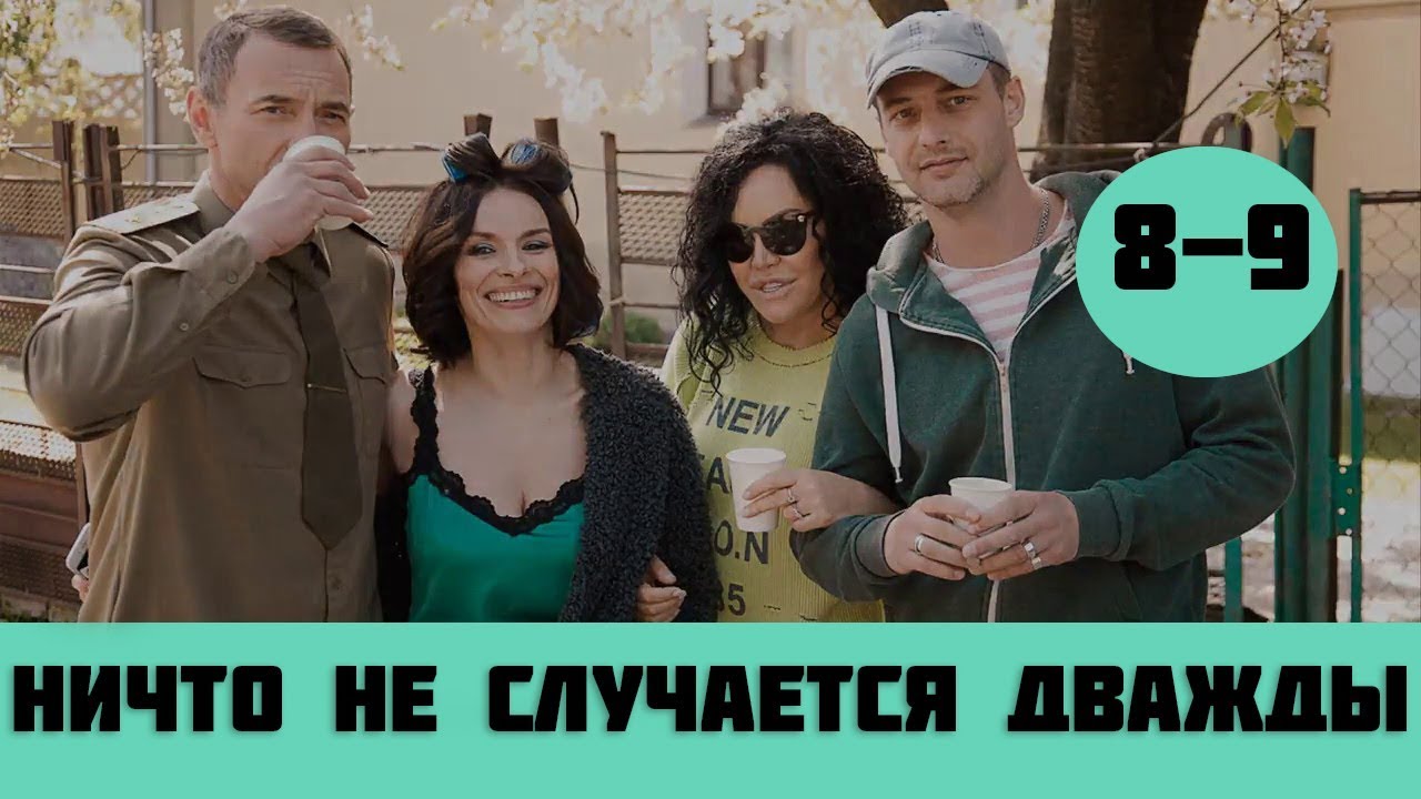 НИЧТО НЕ СЛУЧАЕТСЯ ДВАЖДЫ 8 СЕРИЯ (сериал, 2019) анонс