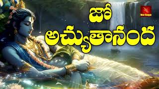 Jo Achyuthananda || జో అచ్యుతానంద జో జో ముకుంద  || Jola Pata || lali patalu || New Raagas