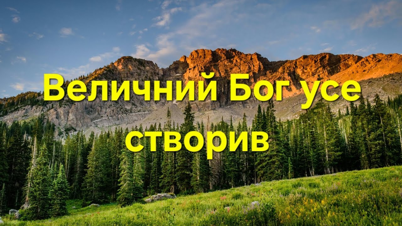 Християнська пісня — Величний Бог усе створив (Ритм Віри) 