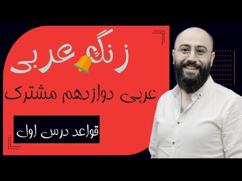 آموزش قواعد درس اول عربی دوازدهم ریاضی عربی دوازدهم تجربی