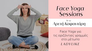 Face Yoga για τις οριζόντιες γραμμές στο μέτωπο, από την Αρετή Καφαντάρη