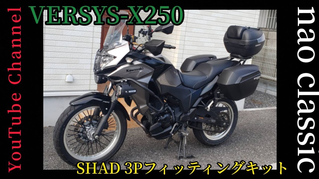 VERSYS-X250】3Pフィッティングキットを用いてSHADのパニアケースを 