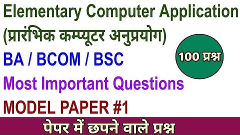 Elementary Computer Application Important Question | 100 Questions | Model Paper #1