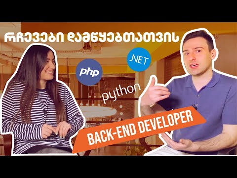 როგორ გავხდეთ Back-End დეველოპერი?