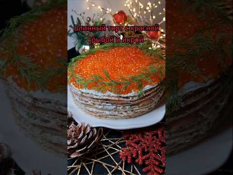 Блинный торт с красной рыбой и икрой | עוגת קרפים וקוויאר #новогоднийрецепт #מתכון