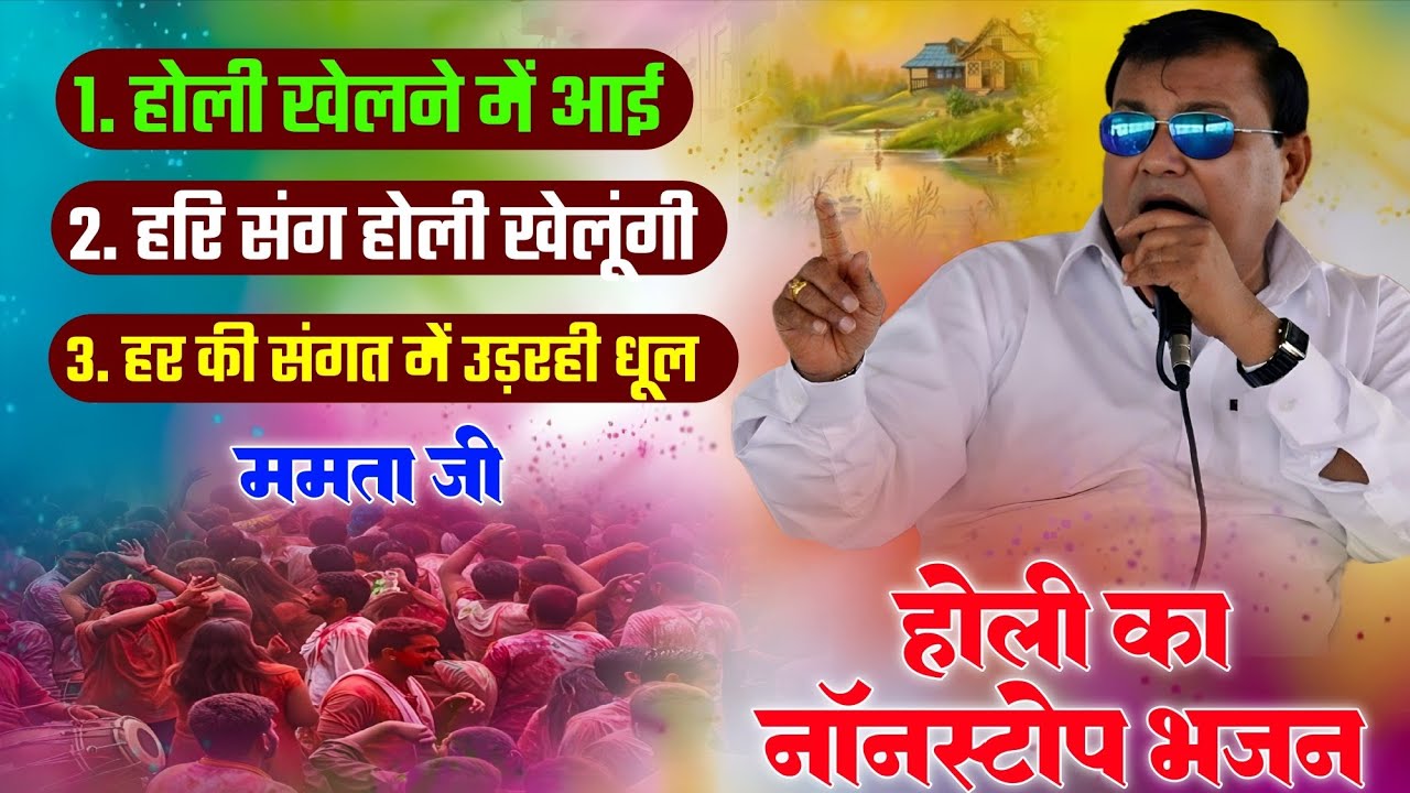 Letest 3 new Sakar hari Holi Bhajan, bahut hi sundar,ak war jarur sune, Mamta ji ki aawaj m.