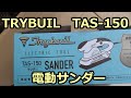 #96【工具】電動サンダー( TAS-150 )購入 の動画、YouTube動画。