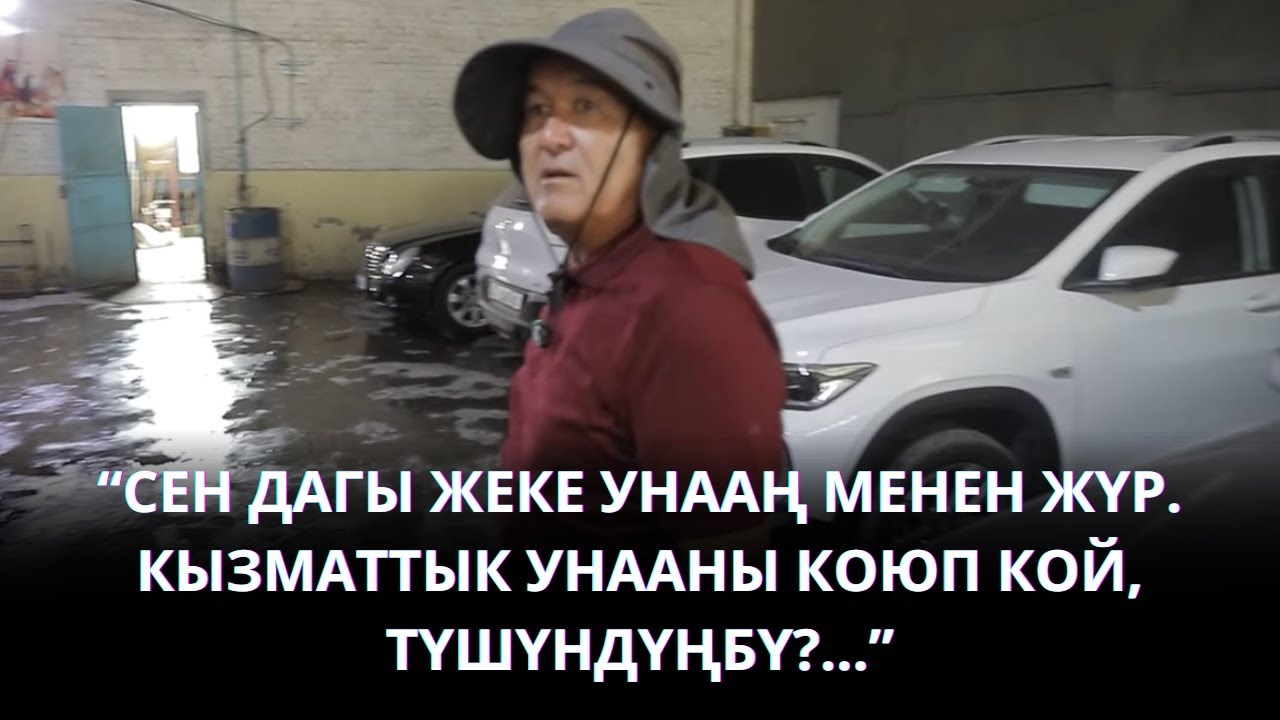 “СЕН ДАГЫ ЖЕКЕ УНААҢ МЕНЕН ЖҮР. КЫЗМАТТЫК УНААНЫ КОЮП КОЙ, ТҮШҮНДҮҢБҮ?...”