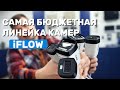Безопасность стала еще доступнее! Обзор самой бюджетной линейки iFLOW 🚀