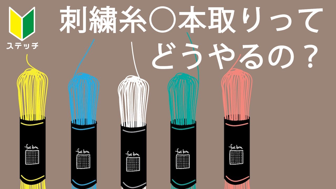 【刺しゅう糸の取り方】簡単な刺しゅうの準備　束になっている刺繍糸を好きな数だけ抜く　/ 初心者でも大丈夫