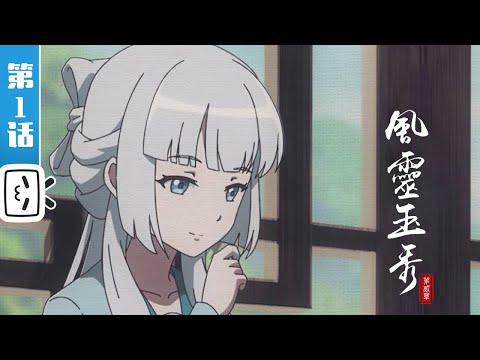 中国アニメ 《風靈玉秀》 シーズン2  #01 01 