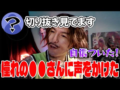 【DJふぉい】憧れの●●さんに声をかけたふぉい