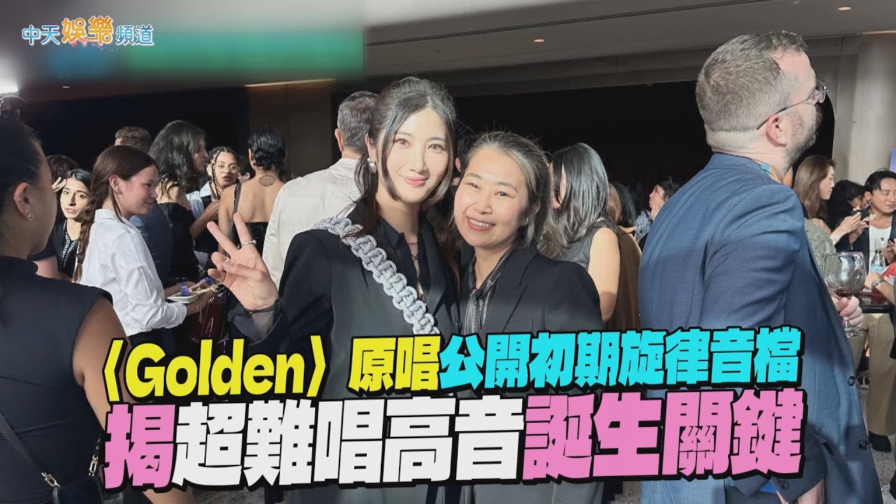 【夯韓綜】〈Golden〉原唱公開初期旋律音檔 揭超難唱高音誕生關鍵｜劉QUIZ ON THE BLOCK