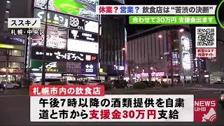 ”新型コロナ”支援金30万円で休業？営業？寿司店も居酒屋も”苦渋の決断”  (20/04/22 19:00)