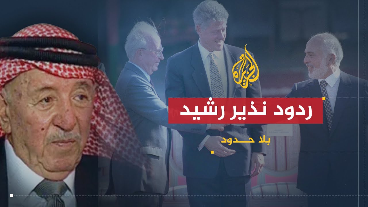 بلا حدود | مدير المخابرات الأردنية الأسبق نذير رشيد يرد على الانتقادات الموجهة لشهادته على العصر