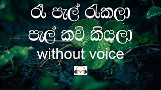 Video thumbnail of "Re Pal Rekala Karaoke (without voice) රෑ පැල් රැකලා"