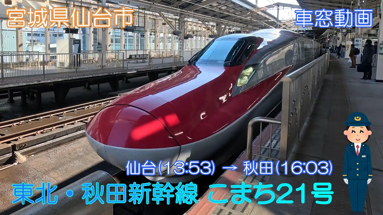 【宮城県仙台市】東北・秋田新幹線こまち21号（仙台～秋田）【車窓動画】
