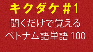 【キクダケ】聞くだけで覚えるベトナム語単語100個#1