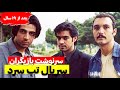 سرنوشت بازیگران سریال تب سرد بعد ١٩ سال چی شد