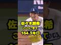 佐々木朗希、ここにきて164.3キロ出してしまう
