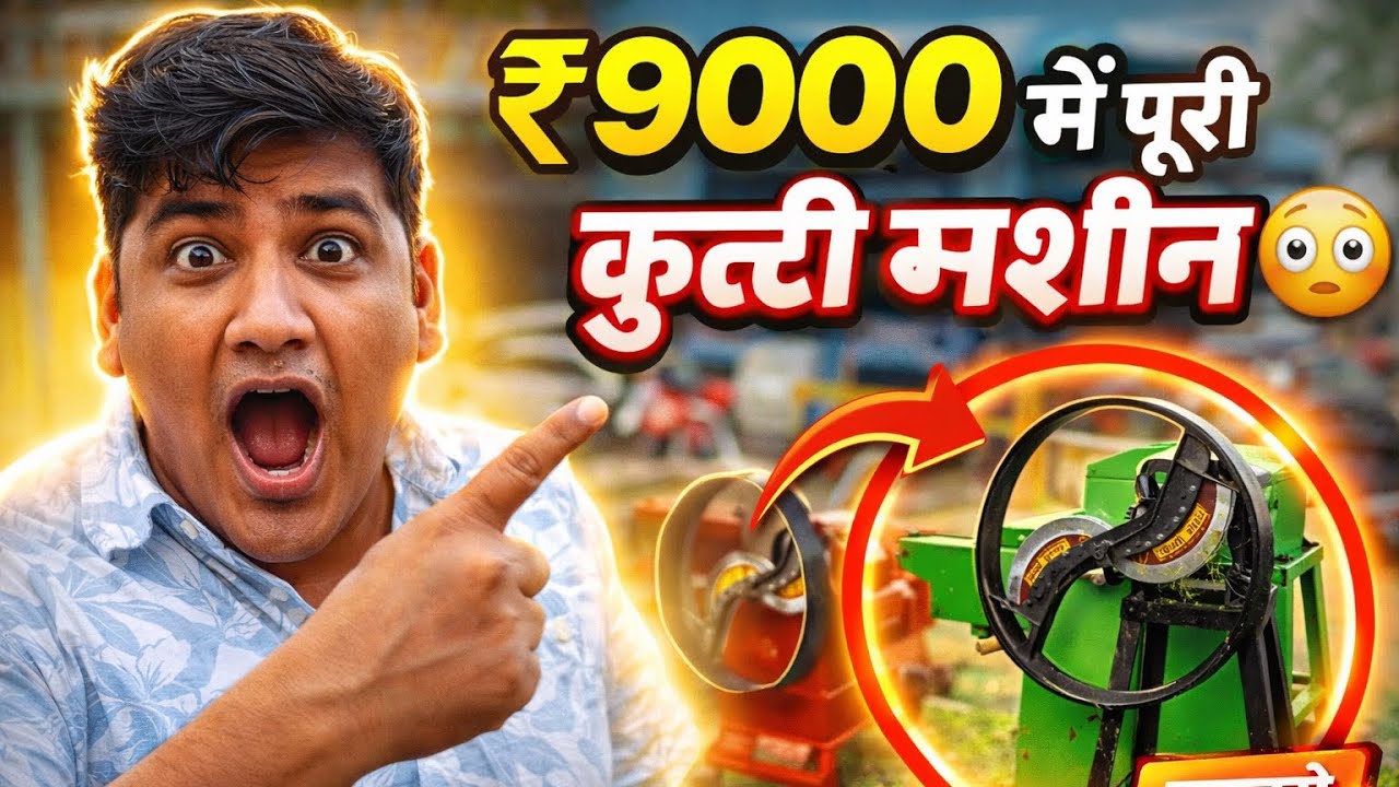 9000 में कुट्टी मशीन, एक से बढ़कर एक चारा मशीन!!