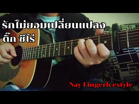 รักไม่ยอมเปลี่ยนแปลง - ติ๊ก ชีโร่ Fingerstyle guitar cover